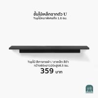 ราคา AThing ชั้นไม้เหล็กฉากรูปตัวยู ไม้เทาลายผ้า-เหล็กดำ 80 ซม (10496623)