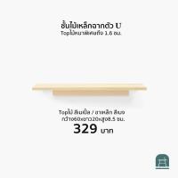 ราคา AThing ชั้นไม้เหล็กฉากรูปตัวยู 60 ซม ไม้เมเปิ้ล-เหล็กเบจ (10496624)
