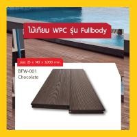 ราคา MDG Home Garden ไม้เทียม WPC ไม้ปูพื้น เกรด A รุ่น Fullbody (ขนาด 25X140X3000 mm.) สีช็อกโกแลต 25X140X3000 mm. (10496887)