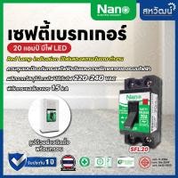 ราคา NANO ชุดเบรกเกอร์ พร้อมกล่อง 10A 15A 20A 30A เซฟตี้เบรกเกอร์ เบรคเกอร์ breaker แบบมีไฟ 20A (10497184)