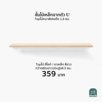ราคา AThing ชั้นไม้เหล็กฉากรูปตัวยู ไม้ไลท์-เหล็กขาว 80 ซม (10496619)