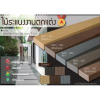 ราคา MDG Home Garden ไม้เทียม WPC ไม้คานงานตกแต่ง BWC-001 สีไม้สักทอง 50X20X3000 mm. (10496866)
