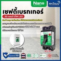 ราคา NANO ชุดเบรกเกอร์ พร้อมกล่อง 10A 15A 20A 30A เซฟตี้เบรกเกอร์ เบรคเกอร์ breaker แบบมีไฟ 30A (10497185)