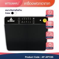 ราคา Mitsumaru เครื่องฟอกอากาศ ขนาดไม่เกิน 10-15ตร.ม รุ่น AP-AP1135 (มีไส้กรองพร้อมใช้งาน1ชิ้น) / รับประกัน 2 ปี มินิมอล ดำ (10512187)