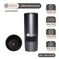ราคา WAY U เครื่องฟอกอากาศแบบพกพา ป้องกัน PM 2.5 มลพิษ ฝุ่น ควัน กลิ่น (3 ตร.ม., สีดำ) รุ่น WU-CA188 / รับประกัน 2 ปี ดำ (10512222)