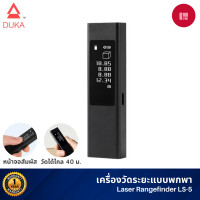 ราคา Xiaomi Duka เครื่องวัดระยะเลเซอร์ Laser Rangefinder 40M ตลับเมตรเลเซอร์ OLEDวัดมุม วัดขนาด เครื่องวัดเลเซอร์ (10500439)