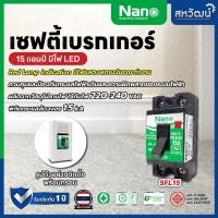 ราคา NANO ชุดเบรกเกอร์ พร้อมกล่อง 10A 15A 20A 30A เซฟตี้เบรกเกอร์ เบรคเกอร์ breaker แบบมีไฟ 15A (10497183)