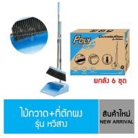ราคา โพลี - ไบรท์ ไม้กวาด + ที่ตักผง รุ่นมีหวีสาง ยกลัง 6 ชุด ลัง (10527282)