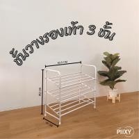 ราคา THE PIIXY.CO ชั้นวางรองเท้า สีขาว ขนาด 3 ชั้น : กว้าง 30 cm (10527438)