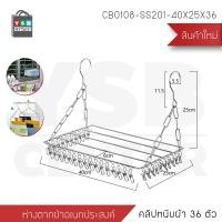 ราคา YSB CENTER ราว ราวหนีบผ้า ราวสแตนเลส พวงหนีบผ้า ห่วงตากผ้าสแตนเลส แบบสี่เหลี่ยม ราวอเนกประสงค์ สีเงิน 25 x 40 x 25 cm. ราวหนีบผ้าแบบมีตัวหนีบ (10527732)