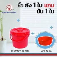ราคา weareboxbox official l ถังน้ำพลาสติกหูหิ้วพร้อมฝา รุ่น 3080+A 6 ลิตร ถัง ขนาด Ø 25 x 22.5 ซม. พร้อมขันน้ำ 18 ซม. Red 25 x 25 x 23 NAMNGAIHONG (10523748)