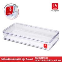 ราคา weareboxbox official l boxbox BB01041 ขนาด 13.5 x 28.2 x 4.8 ซม. กล่องพลาสติกใสอเนกประสงค์ เก็บของอุปกรณ์ D.I.Y 1404333 29 x 14 x 5 boxbox สี (10523793)