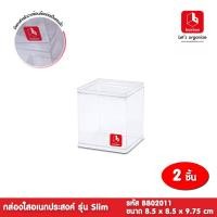 ราคา weareboxbox official l boxbox BB02011 ( 2 กล่อง) ขนาด 8.5 x 8.5 x 9.75 ซม.กล่องพลาสติกใสอเนกประสงค์ รุ่น Slim กล่องเก็บของ 1403676 9 x 18 x 10 boxbox (10523862)