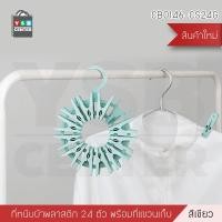 ราคา คลิปหนีบผ้า ตัวหนีบผ้า คลิปหนีบพลาสติก พร้อมที่แขวนเก็บ (แพ็ค 24ตัว) 17 x 3 x 22 cm. พลาสติกหนาอย่างดี สีเขียว (10526154)