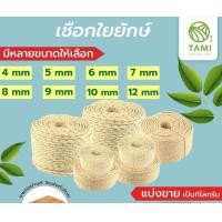 ราคา TAMIGRASS เชือกใยยักษ์ เกรด AAA (แบ่งขายเป็นกิโล) 5 mm. เชือกใยยักษ์ (10520410)