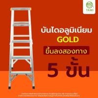 ราคา TAMIGRASS บันไดอลูมิเนียมพับได้ หัวพลาสติกกันลื่น บันไดอลูมิเนียม (พับได้) Gold 5 ขั้น ขึ้น-ลง 2 ทาง (10520417)