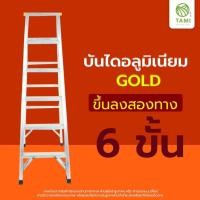 ราคา TAMIGRASS บันไดอลูมิเนียมพับได้ หัวพลาสติกกันลื่น บันไดอลูมิเนียม (พับได้) Gold 6 ขั้น ขึ้น-ลง 2 ทาง (10520418)