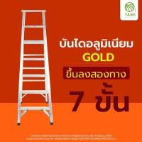 ราคา TAMIGRASS บันไดอลูมิเนียมพับได้ หัวพลาสติกกันลื่น Gold 7 ขั้น ขึ้น-ลง 2 ทาง บันไดอลูมิเนียม (พับได้) (10520422)