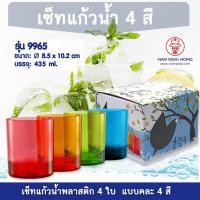 ราคา weareboxbox official l ชุดแก้วน้ำ 4 สี รุ่น 9965 แก้วน้ำพลาสติก แก้วน้ำ แก้วน้ำดื่ม แก้วน้ำพลาสติกแข็ง 1499650 สี 35 x 22 x 17 NAMNGAIHONG (10523435)