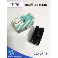 ราคา นิวกี่เอ็นจิเนียริ่ง TP 79 เซฟตี้เบรกเกอร์ เบรกเกอร์ safety รุ่น EK2237 SY ขนาด 30A ชุดเบรคเกอร์ แบบ 2P 1E 240V คุณภาพมาตรฐาน 1 ชิ้น เบรกเกอร์ สีดำ (10534399)