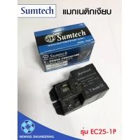 ราคา นิวกี่เอ็นจิเนียริ่ง Sumtech แมกเนติกเงียบ แมกเงียบ รุ่น EC25-1P ขนาด 25A แมกเนติกแบบเงียบ แม็กเนติก คุณภาพมาตรฐาน 1 ชิ้น สีดำ (10534417)