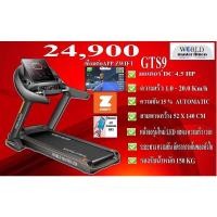 ราคา World master fitness ลูวิ่งไฟฟ้ามอเตอร์4.5แรงม้า GTS9 สายพานกว้าง52cm GTS9 (10521442)