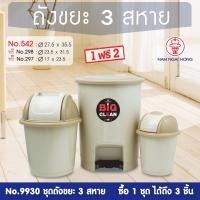 ราคา weareboxbox official l ชุดถังขยะ รุ่น 9930 ชุดถังขยะ 3 สหาย ชุด 3 ชิ้น ถังขยะ ถังขยะฝาเหยียบ ถังขยะมีฝาปิด 1199309 สีทูโทนเบจ 45 x 33 x 41 NAMNGAIHONG (10523649)
