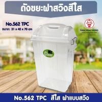 ราคา weareboxbox official l ถังขยะ 562 TPC (สีใส) ถังขยะ Mr.clear ถังขยะ ถังขยะมีฝาปิด ถังขยะฝาสวิง ถังขยะเหลี่ยม 1125628 สี 50 x 36 x 75 NAMNGAIHONG (10523650)