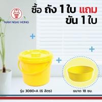 ราคา weareboxbox official l ถังน้ำพลาสติกหูหิ้วพร้อมฝา รุ่น 3080+A 6 ลิตร ถัง ขนาด Ø 25 x 22.5 ซม. พร้อมขันน้ำ 18 ซม. Yellow 25 x 25 x 23 NAMNGAIHONG (10523746)