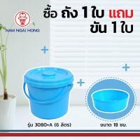 ราคา weareboxbox official l ถังน้ำพลาสติกหูหิ้วพร้อมฝา รุ่น 3080+A 6 ลิตร ถัง ขนาด Ø 25 x 22.5 ซม. พร้อมขันน้ำ 18 ซม. ฟ้า 25 x 25 x 23 NAMNGAIHONG (10523747)