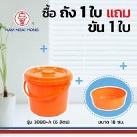 ราคา weareboxbox official l ถังน้ำพลาสติกหูหิ้วพร้อมฝา รุ่น 3080+A 6 ลิตร ถัง ขนาด Ø 25 x 22.5 ซม. พร้อมขันน้ำ 18 ซม. Orange 25 x 25 x 23 NAMNGAIHONG (10523749)