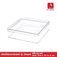 ราคา weareboxbox official กล่องพลาสติกใสอเนกประสงค์ กล่องใสใส่อุปกรณ์ boxbox No.647 L ใส 19.4 x 19.4 x 6 ซม. (10523785)