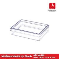 ราคา weareboxbox official l boxbox No.285 L ขนาด 13.8 x 19 x 4 ซม. กล่องพลาสติกใสอเนกประสงค์ กล่องเก็บเครื่องประดับ 1102858 สี 24 x 19 x 12 boxbox (10523786)