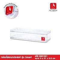 ราคา weareboxbox official l boxbox BB01021 ขนาด 9 x 21 x 4.8 ซม.กล่องพลาสติกใสอเนกประสงค์ กล่องใส กล่องเก็บเครื่องสำอางค์ 1403488 21 x 9 x 5 boxbox สี (10523812)