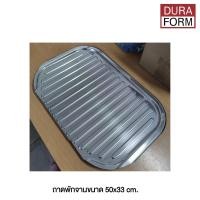 ราคา Duraform ถาดพักจานสำหรับซิ้งค์ล้างจาน รุ่น Prima 2 50 x 33 ซม. สแตนเลส (10526626)