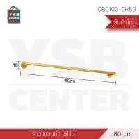 ราคา YSB CENTER ราวแขวนผ้า ราวแขวนติดผนัง ราวแขวนสีทองติดผนัง บาร์เดี่ยว 10 x 80 x 10 cm. ราวแขวนบาร์เดี่ยวสีทองติดผนัง สีทอง (10527871)