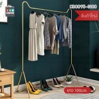 ราคา YSB CENTER ราวแขวนเสื้อ ราวแขวนผ้าบาร์เดี่ยว แข็งแรงทนทานเรียบหรูทันสมัย รุ่น CB0095 - CB0098 40 x 100 x 150 cm. เหล็กชุบสีกันสนิม สีทอง (10528259)