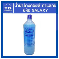 ราคา TD_WAREHOUSE น้ำยาล้างคอยล์แอร์ กาแลคซี่ Galaxy น้ำยาล้างคอยล์แอร์ กาแลคซี่ Galaxy น้ำยาล้างฟิลคอยล์ 1200CC (10537104)