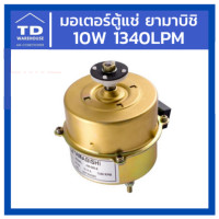 ราคา TD_WAREHOUSE มอเตอร์ตู้แช่ YAMABISHI 10W 1340LPM มอเตอร์ตู้เย็น ยามาบิชิ มอเตอร์ตู้แช่ YAMABISHI 10W 1340LPM มอเตอร์ตู้เย็น ยามาบิชิ (10537539)