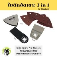 ราคา เครื่องมือช่าง Ms power tools ใบตัดขัดเซาะ ใบสำหรับเครื่องมัลติทูลส์ เครื่องตัดขัดเซาะ ใบ Starlock 3 in 1 3 in 1 (10529055)