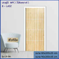 ราคา ประตูไม้สังเคราะห์ BL 04 ไม้สังเคราะห์ ไว้ท์โอ๊ค พร้อมวงกบประตู (10537586)