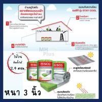 ราคา เอสซีจี ฉนวนกันความร้อน รุ่น STAY COOL 75 มม. พรีเมี่ยม 3 นิ้ว หนา 3 นิ้ว (10537637)