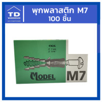 ราคา TD_WAREHOUSE พุกพลาสติก ปุ๊กพลาสติก ปุ๊ก M7 100 ชิ้น พุกพลาสติก ปุ๊กพลาสติก ปุ๊ก M7 100 ชิ้น (10537890)