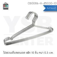 ราคา CASSA ไม้แขวนเสื้อ ไม้แขวนสแตนเลส ไม้แขวนอเนกประสงค์ สแตนเลส201 (แพ็ค 10 อัน) รุ่น CB0086-H-45030-10 สีเงิน 45 x 17 cm. สแตนเลส 201 (10532468)
