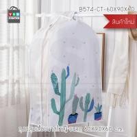 ราคา CASSA ถุงคลุมเสื้อ พลาสติกคลุมเสื้อ ถุงคลุมสูท ถุงคลุมเสื้อกันฝุ่น พิมพ์ลาย ขนาด 60 X 110 X 60 cm. และ 60 x 90 x 60 cm. สีขาว 60 x 90 x 60 cm. พิมพ์ลา (10532684)