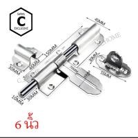 ราคา C_HOME กลอนประตูสแตนเลส - 6 นิ้ว SS (10562260)