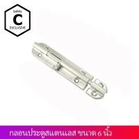 ราคา C_HOME กลอนประตูสแตนเลส 6 นิ้ว สแตนเลส (10562263)
