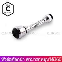 ราคา C_HOME หัวต่อก๊อกน้ำ หมุนได้ 360 องศา เงิน 1 ชิ้น หัวต่อก๊อกน้ำ (10562300)
