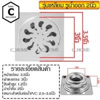 ราคา C_HOME ตะแกรงกันกลิ่นสแตนเลส สแตนเลส รูน้ำออก 2 นิ้ว เหลี่ยม (10562359)