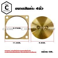 ราคา C_HOME ฝาปิดท่อส้วมทองเหลือง 4 นิ้ว ฝาปิดท่อส้วม สแตนเลส (10562374)